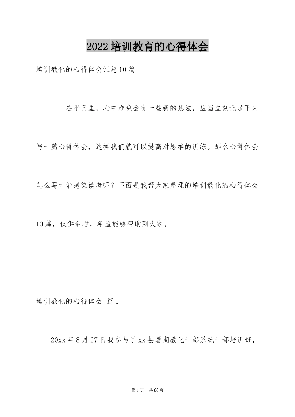 2024培训教育的心得体会_3_第1页