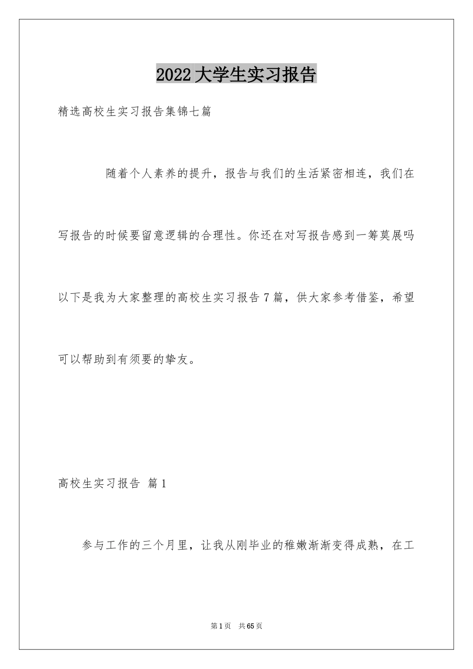 2024大学生实习报告_66_第1页