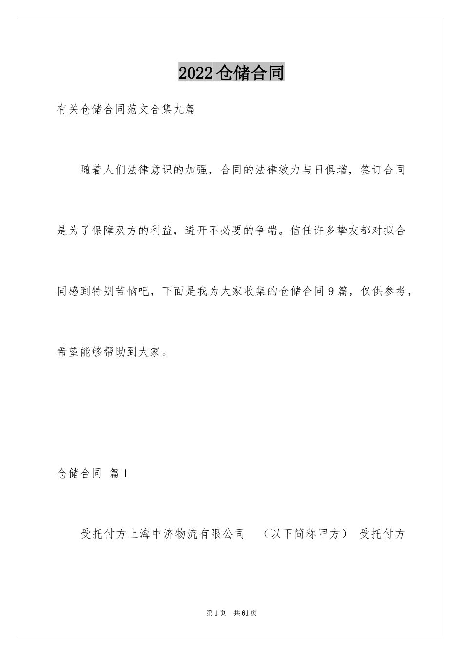 2024仓储合同_9_第1页