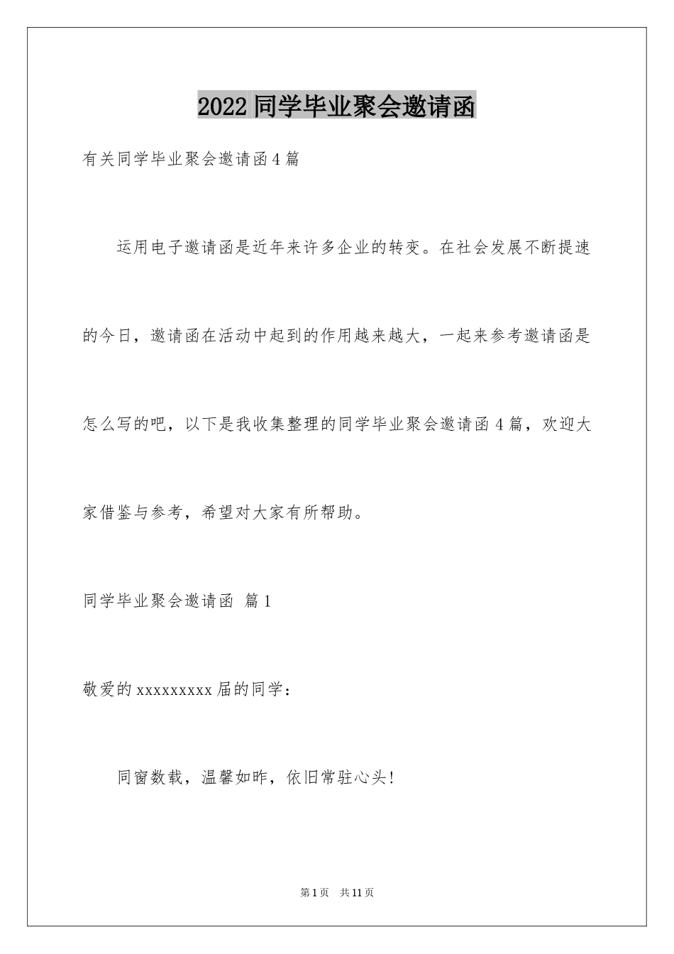 2024同学毕业聚会邀请函_17_第1页