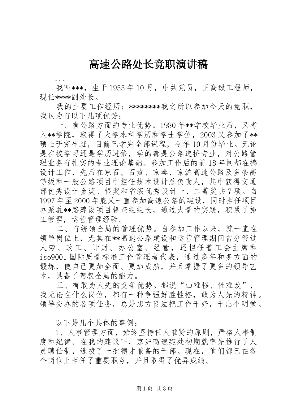 高速公路处长竞职演讲致辞稿_第1页