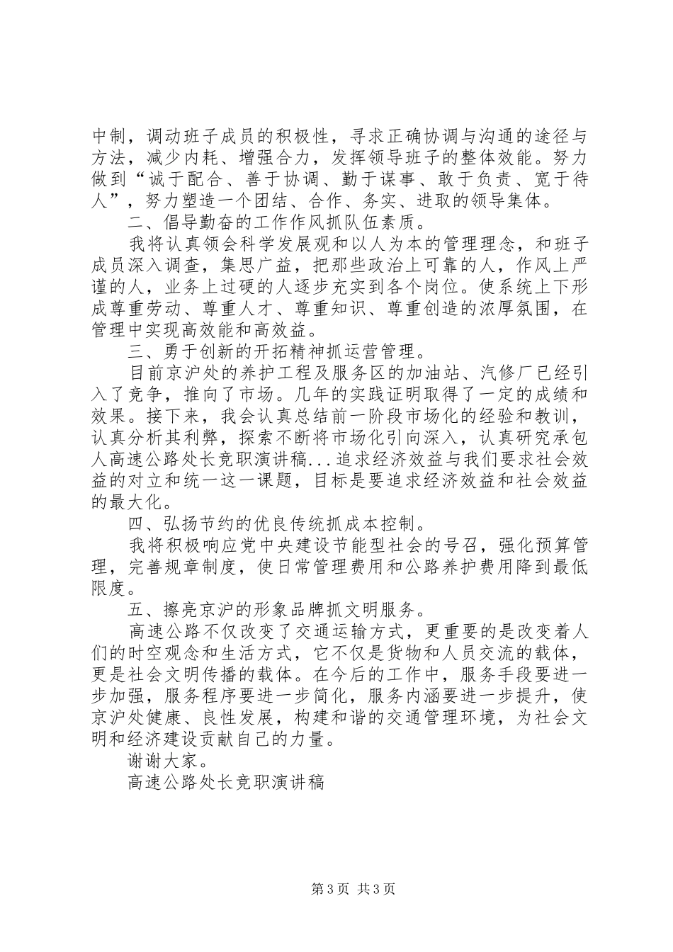 高速公路处长竞职演讲致辞稿_第3页