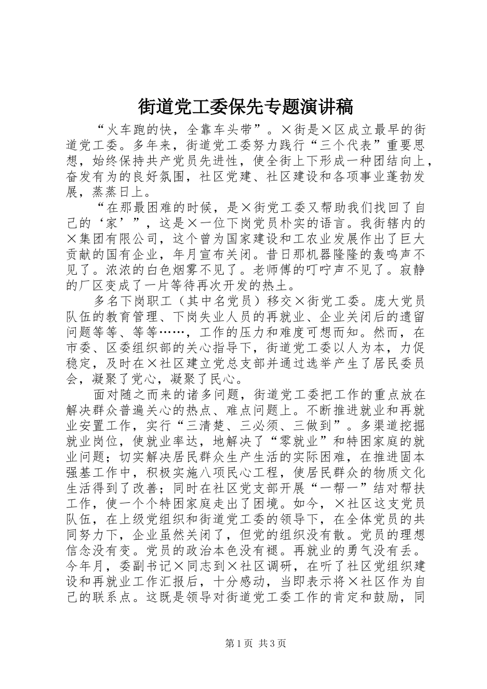 街道党工委保先专题演讲致辞_第1页