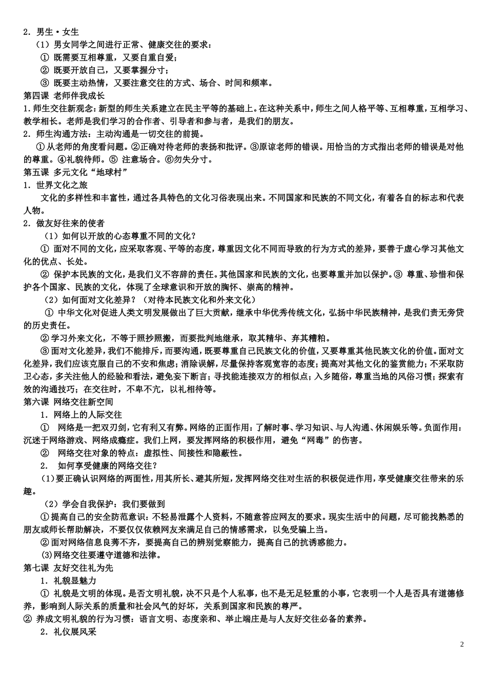 八年级上册思想品德重要知识点归纳_第2页