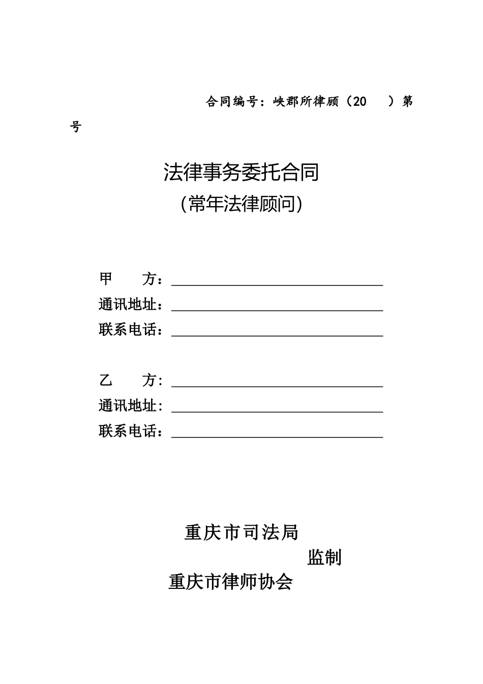新版法律顾问合同范本_第1页