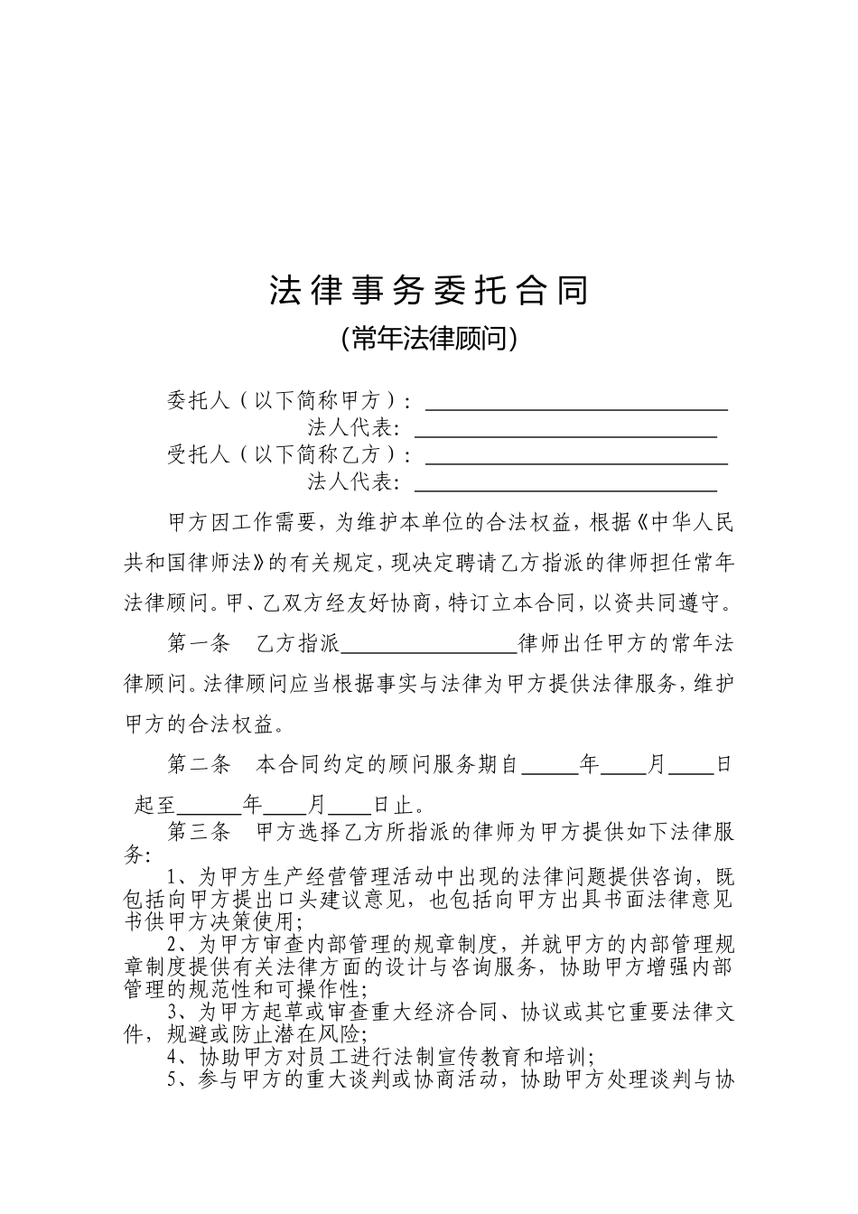 新版法律顾问合同范本_第2页