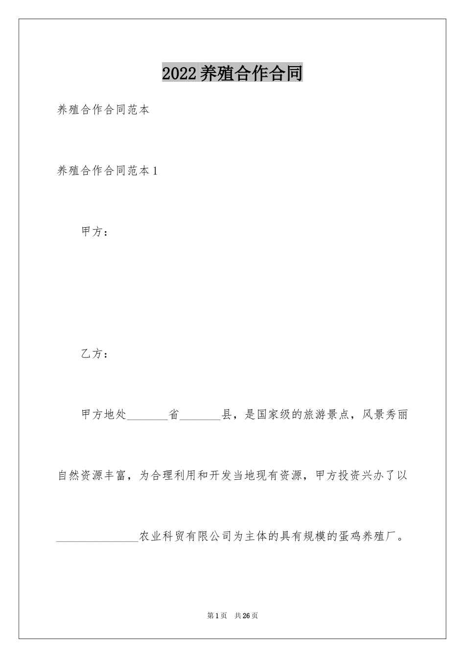 2024养殖合作合同_1_第1页