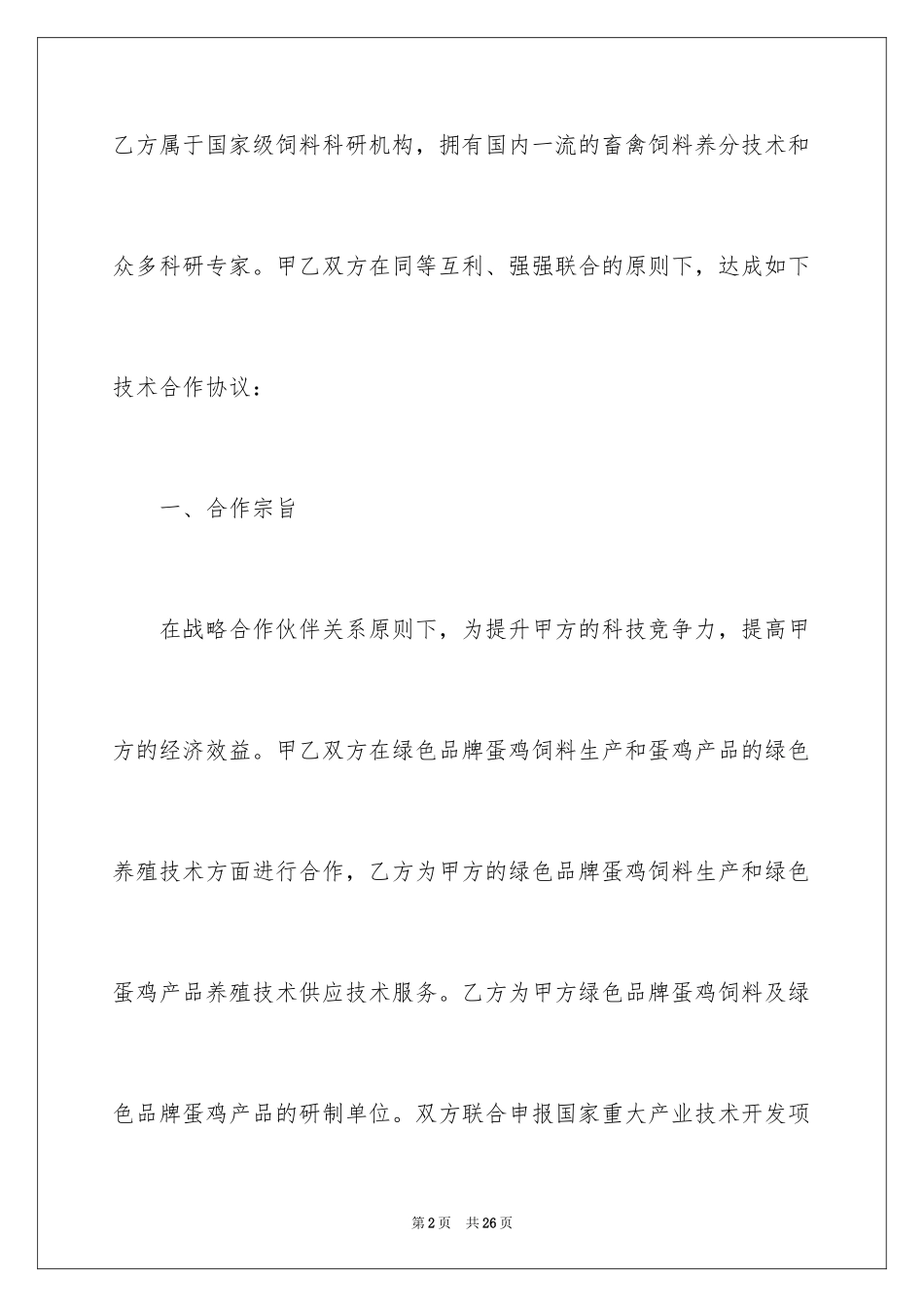 2024养殖合作合同_1_第2页