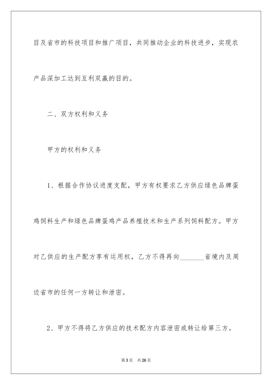 2024养殖合作合同_1_第3页