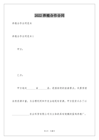 2024养殖合作合同_1