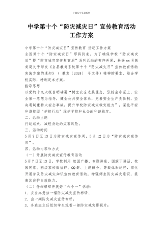 中学第十个“防灾减灾日”宣传教育活动工作方案