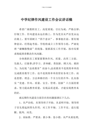 中学纪律作风建设工作会议讲话稿