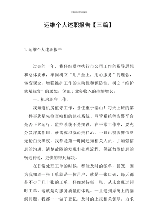 运维个人述职报告