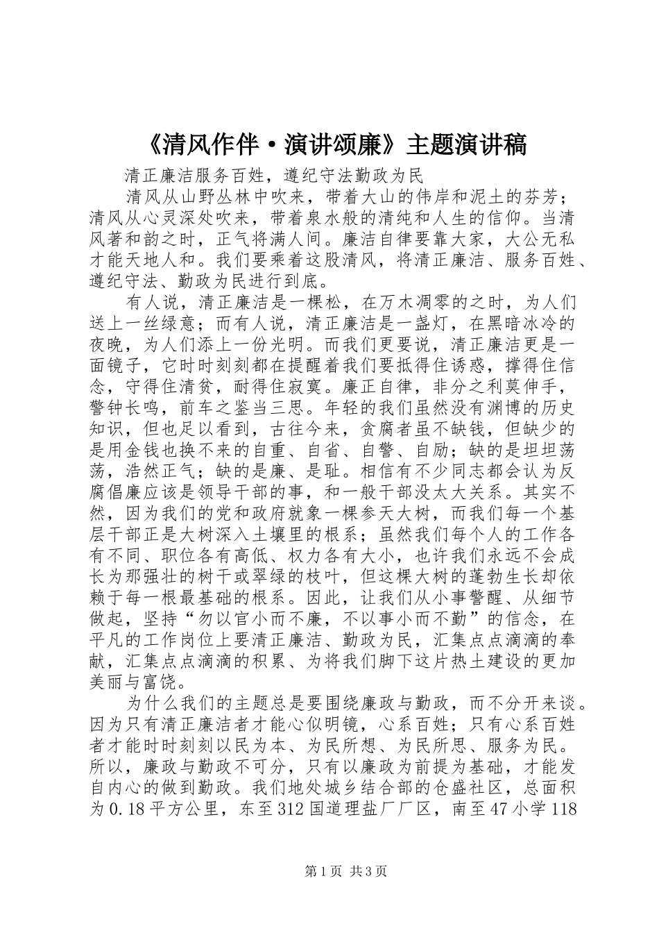 《清风作伴·演讲颂廉》主题演讲致辞_第1页