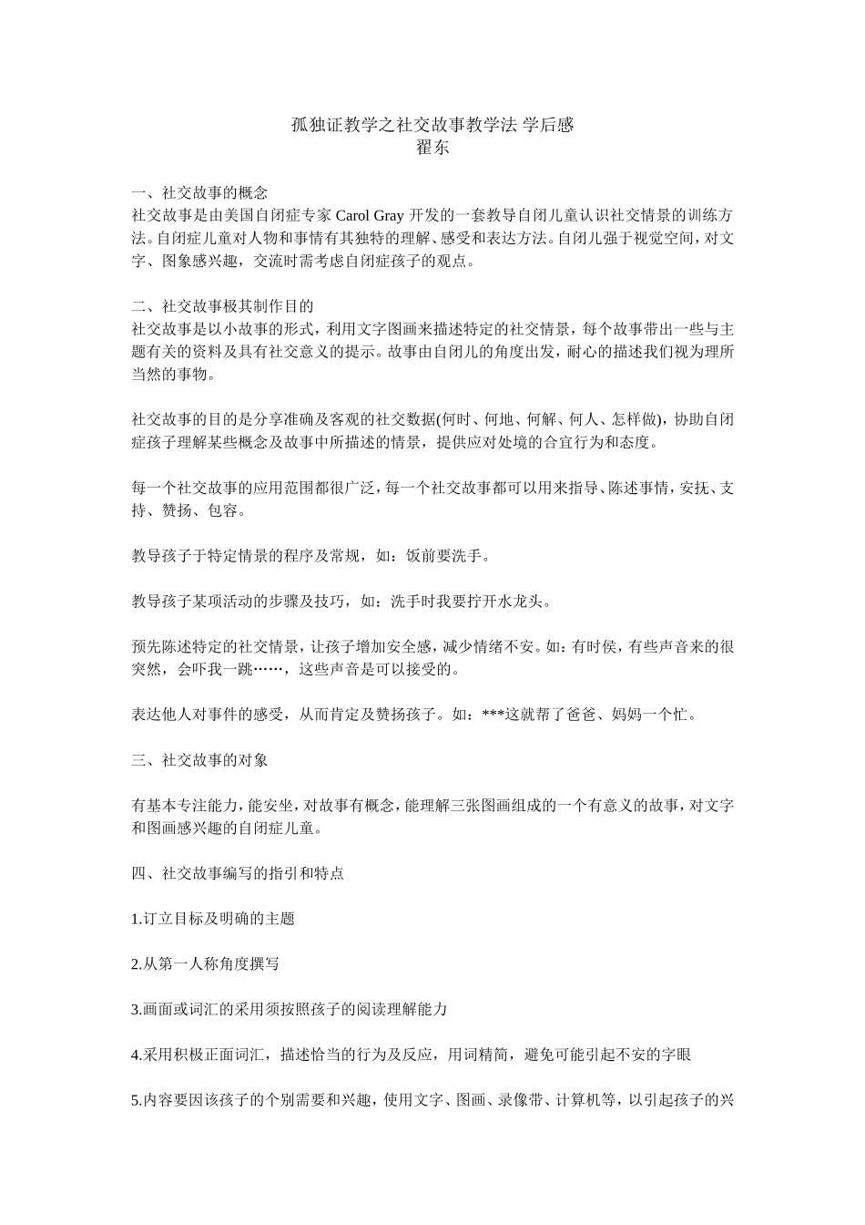 翟东孤独证教学之社交故事教学法学后感_第1页