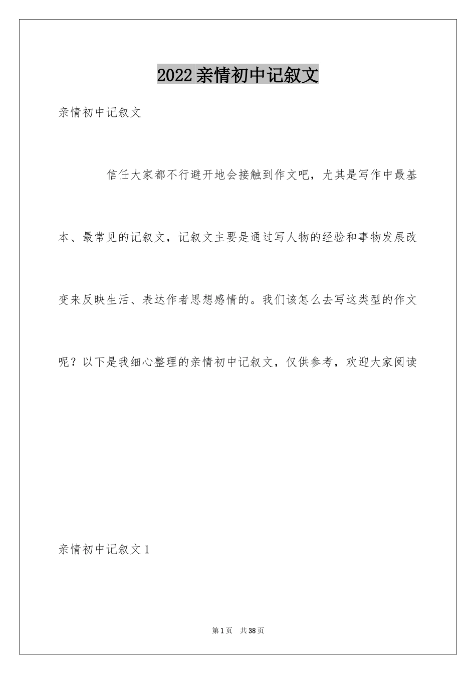 2024亲情初中记叙文_1_第1页