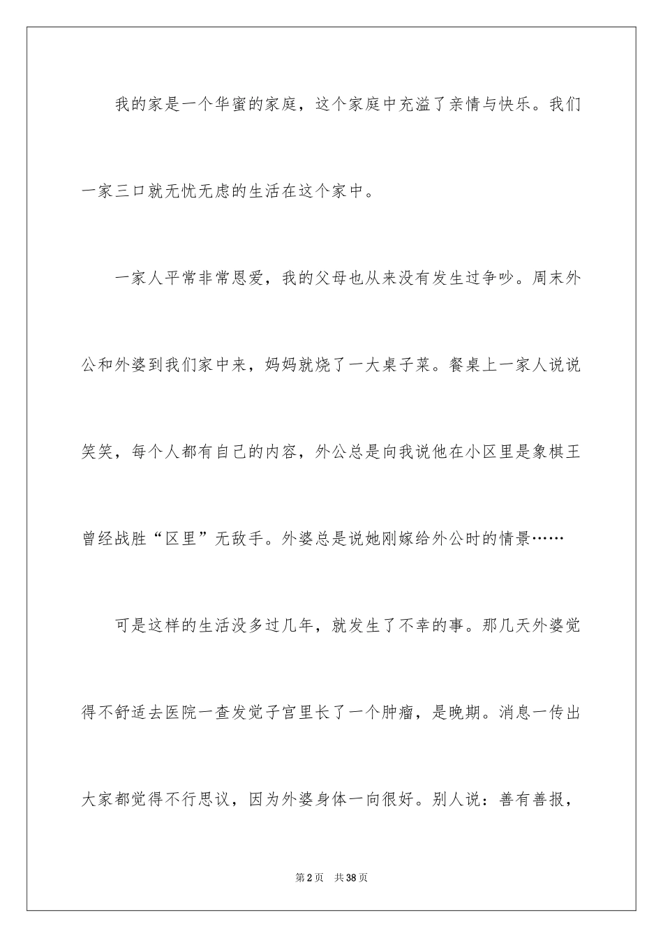 2024亲情初中记叙文_1_第2页