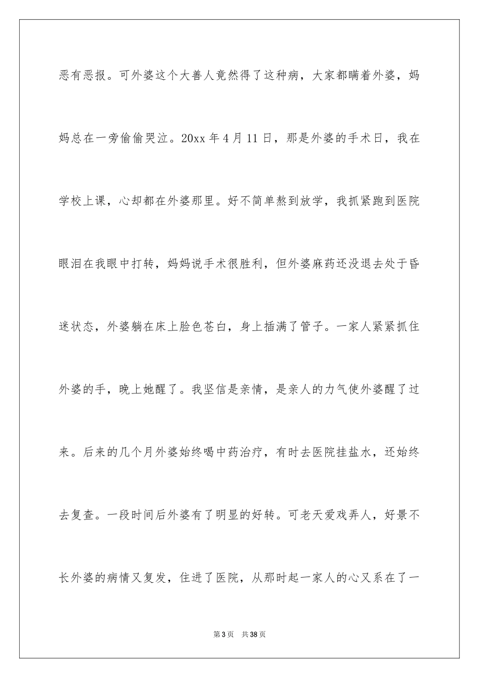 2024亲情初中记叙文_1_第3页