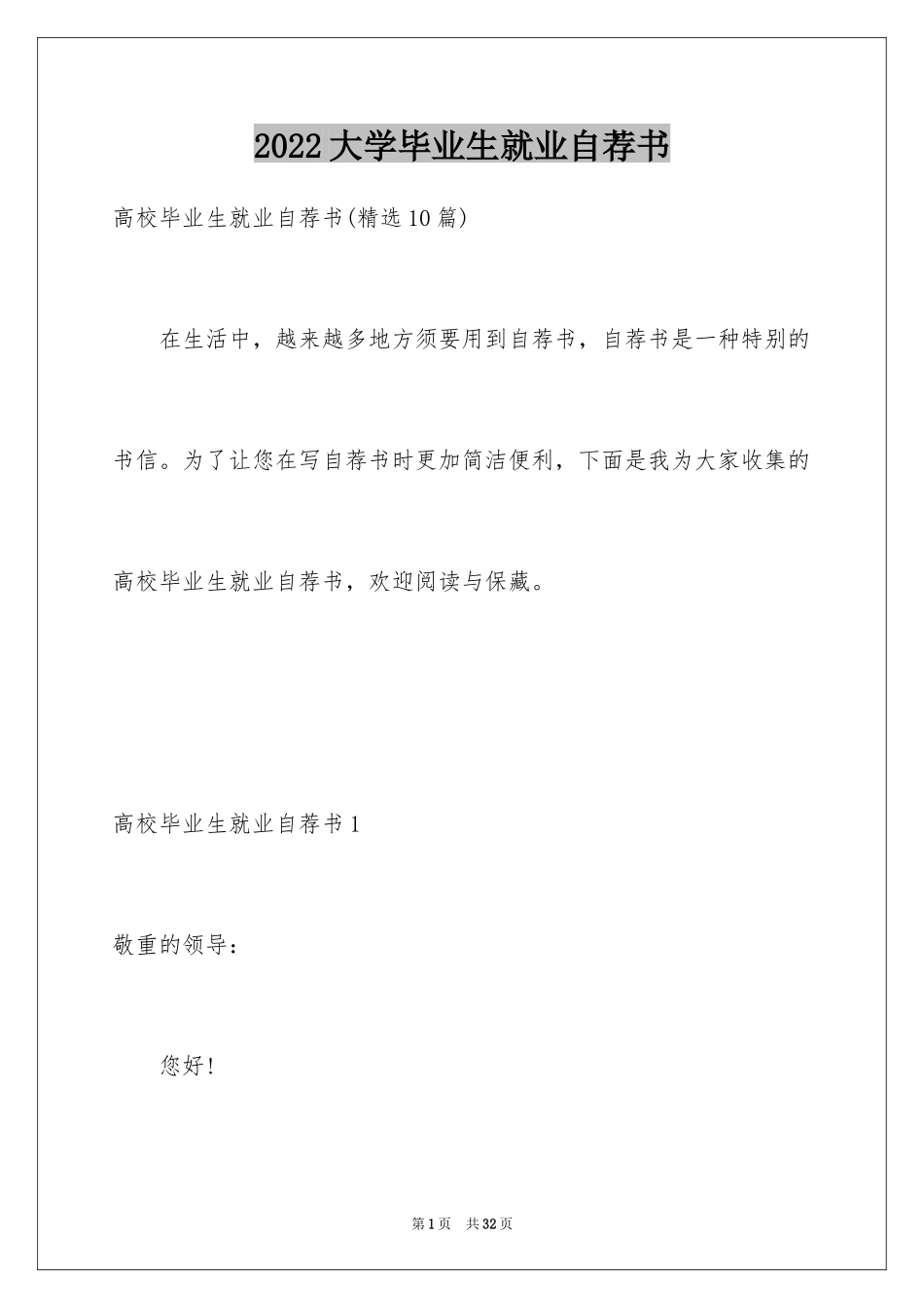2024大学毕业生就业自荐书_第1页