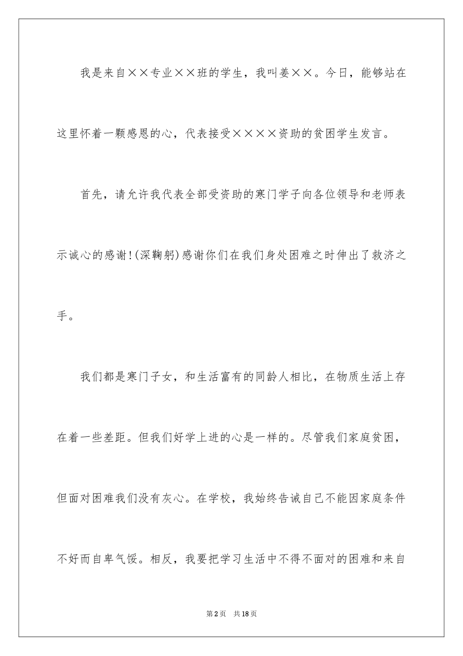 2024受助大学生代表发言稿_3_第2页