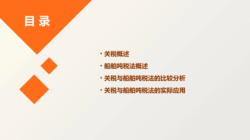 关税与船舶吨税法课件_第2页