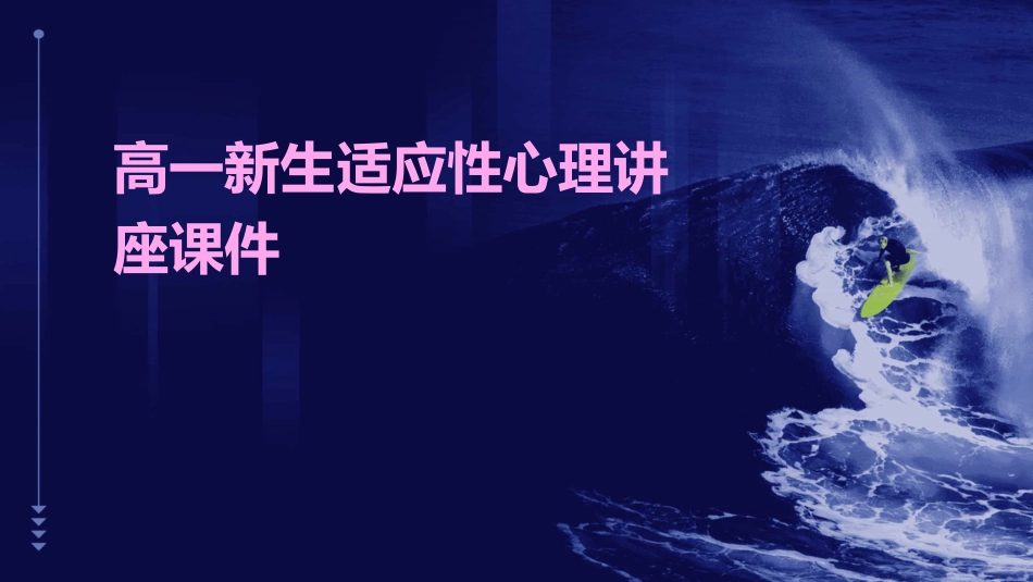 高一新生适应性心理讲座课件_第1页