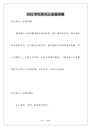 2024学生阳光心态演讲稿_1