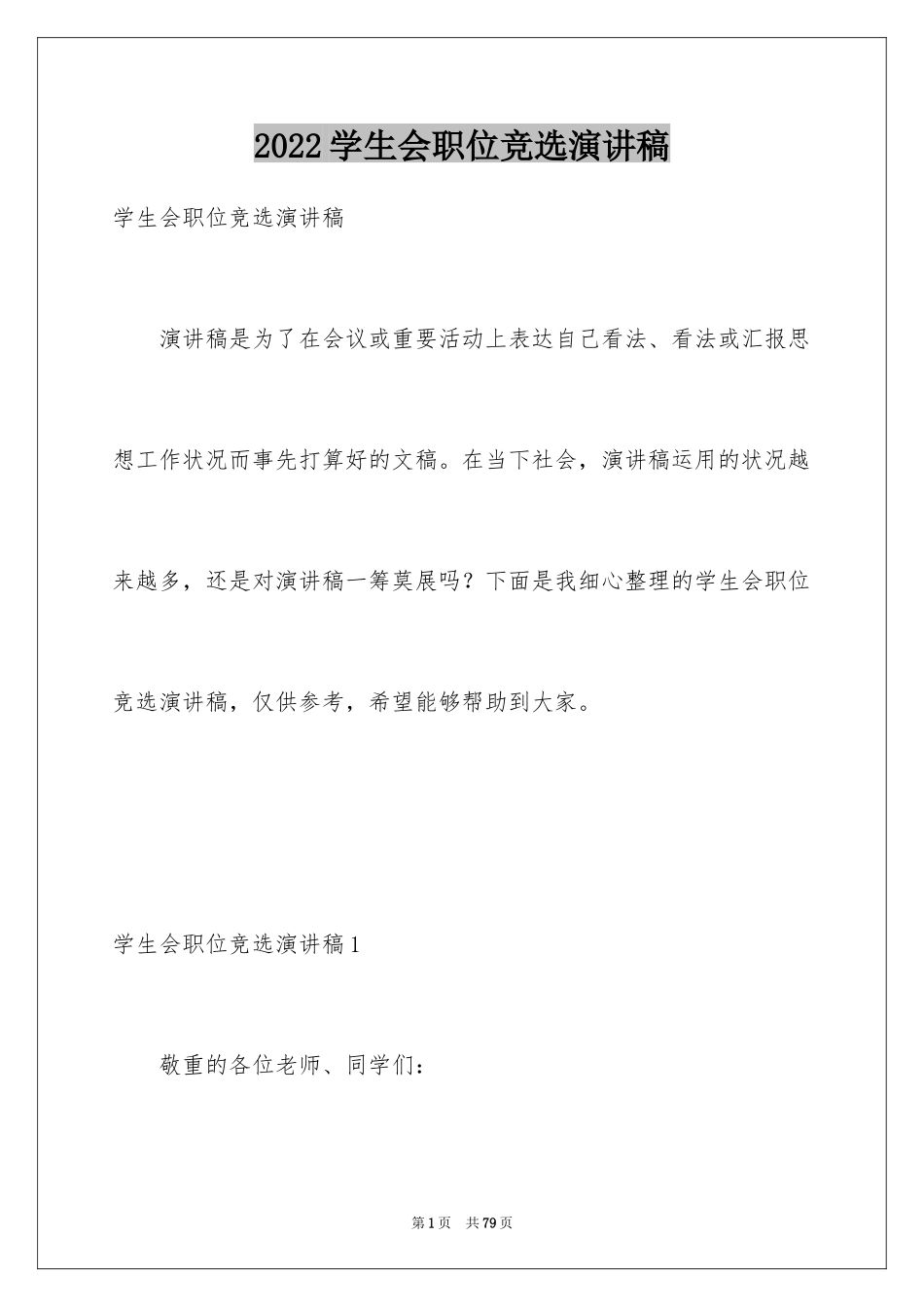 2024学生会职位竞选演讲稿_9_第1页