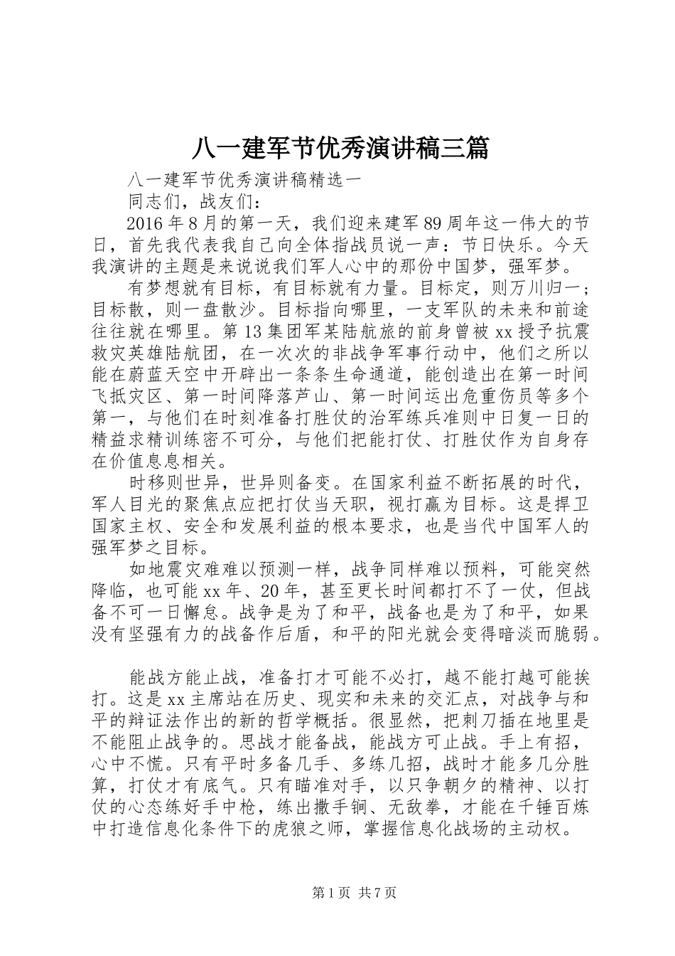 八一建军节优秀演讲稿范文三篇_第1页