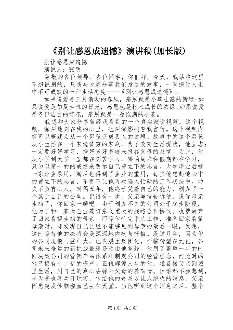 《别让感恩成遗憾》演讲稿范文(加长版)_第1页