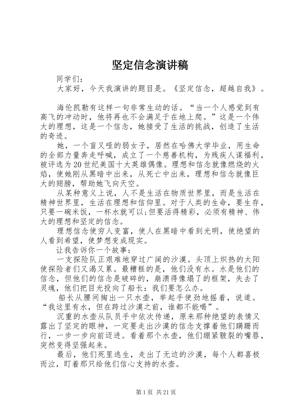 坚定信念演讲_第1页