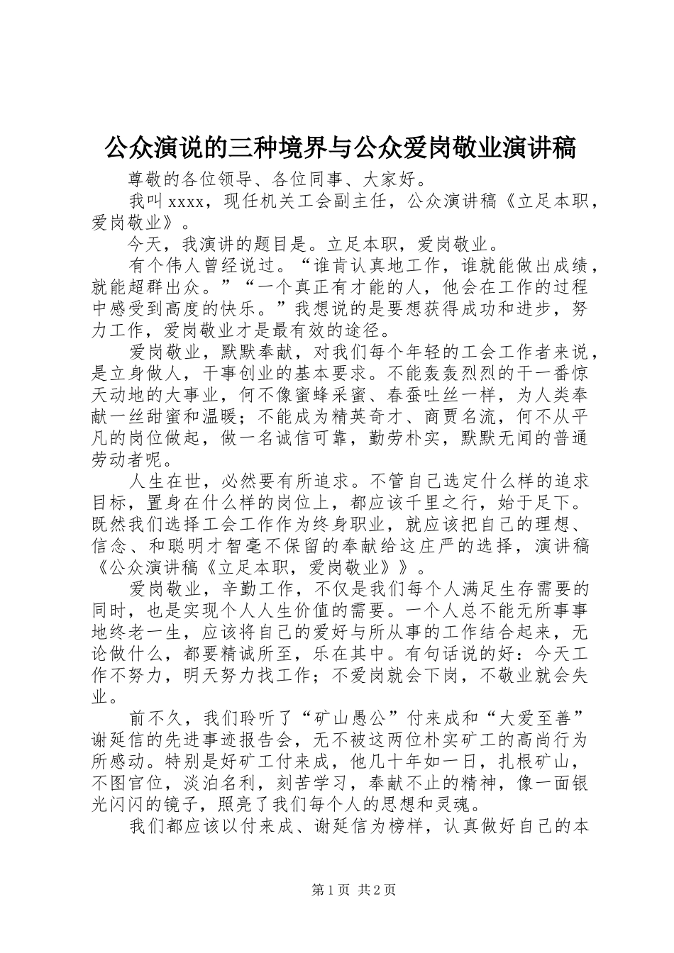 公众演说的三种境界与公众爱岗敬业演讲范文_第1页