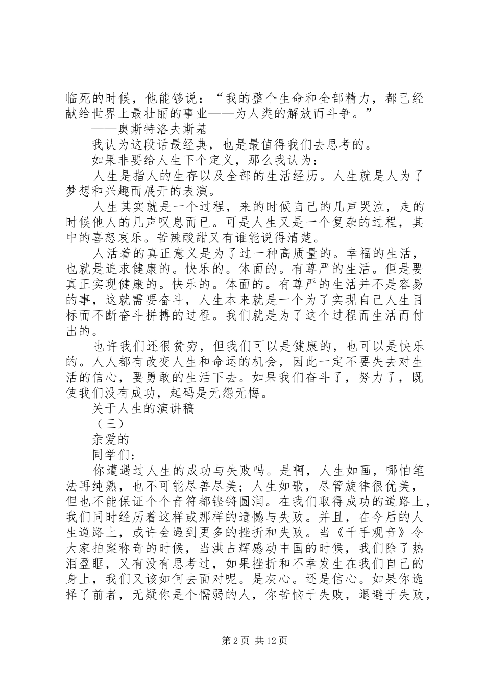关于人生的演讲致辞稿范文_第2页