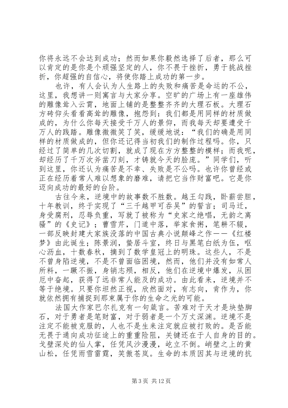 关于人生的演讲致辞稿范文_第3页