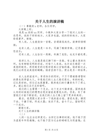 关于人生的演讲致辞稿范文