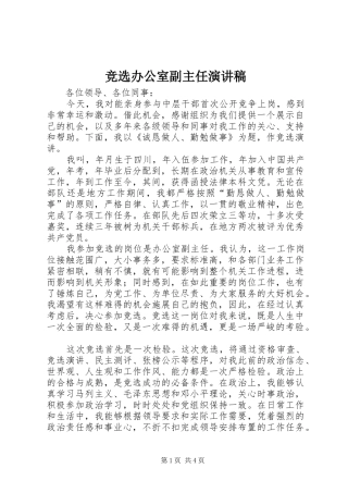 竞选办公室副主任演讲范文