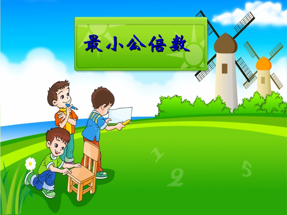 最大公因数 (2)_第1页