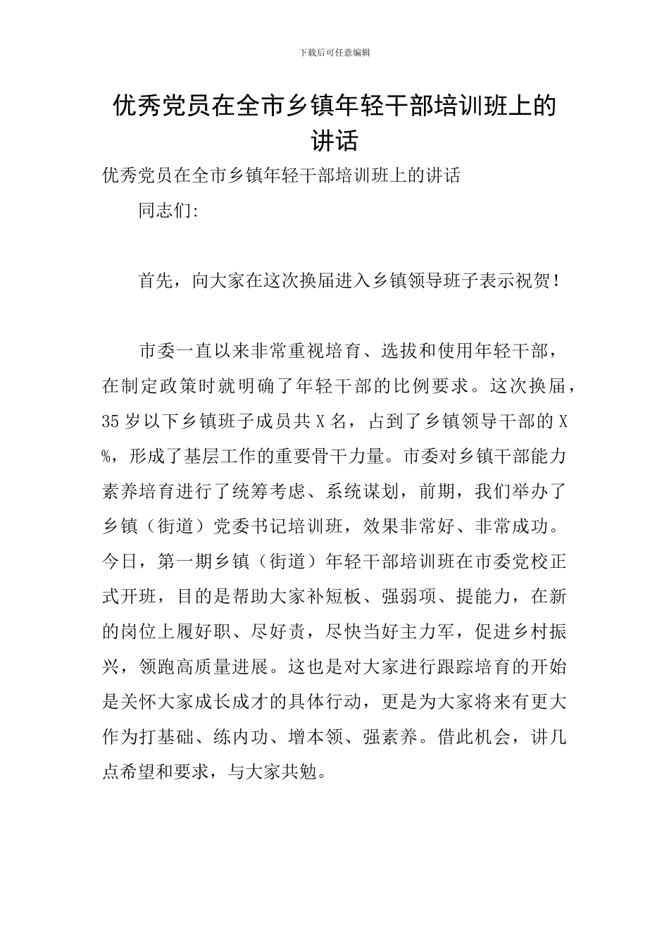 优秀党员在全市乡镇年轻干部培训班上的讲话_第1页