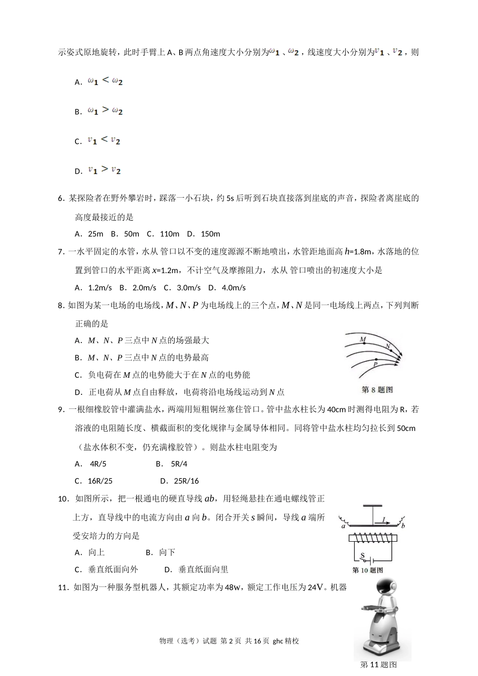 2016年10月浙江选考科目考试物理试题(word版)含答案_第2页