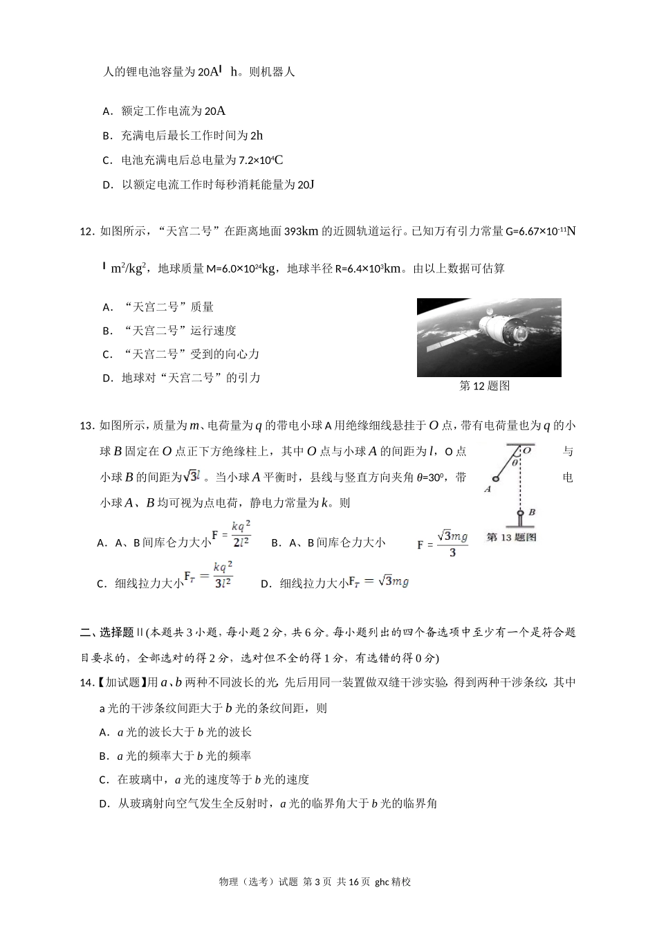2016年10月浙江选考科目考试物理试题(word版)含答案_第3页