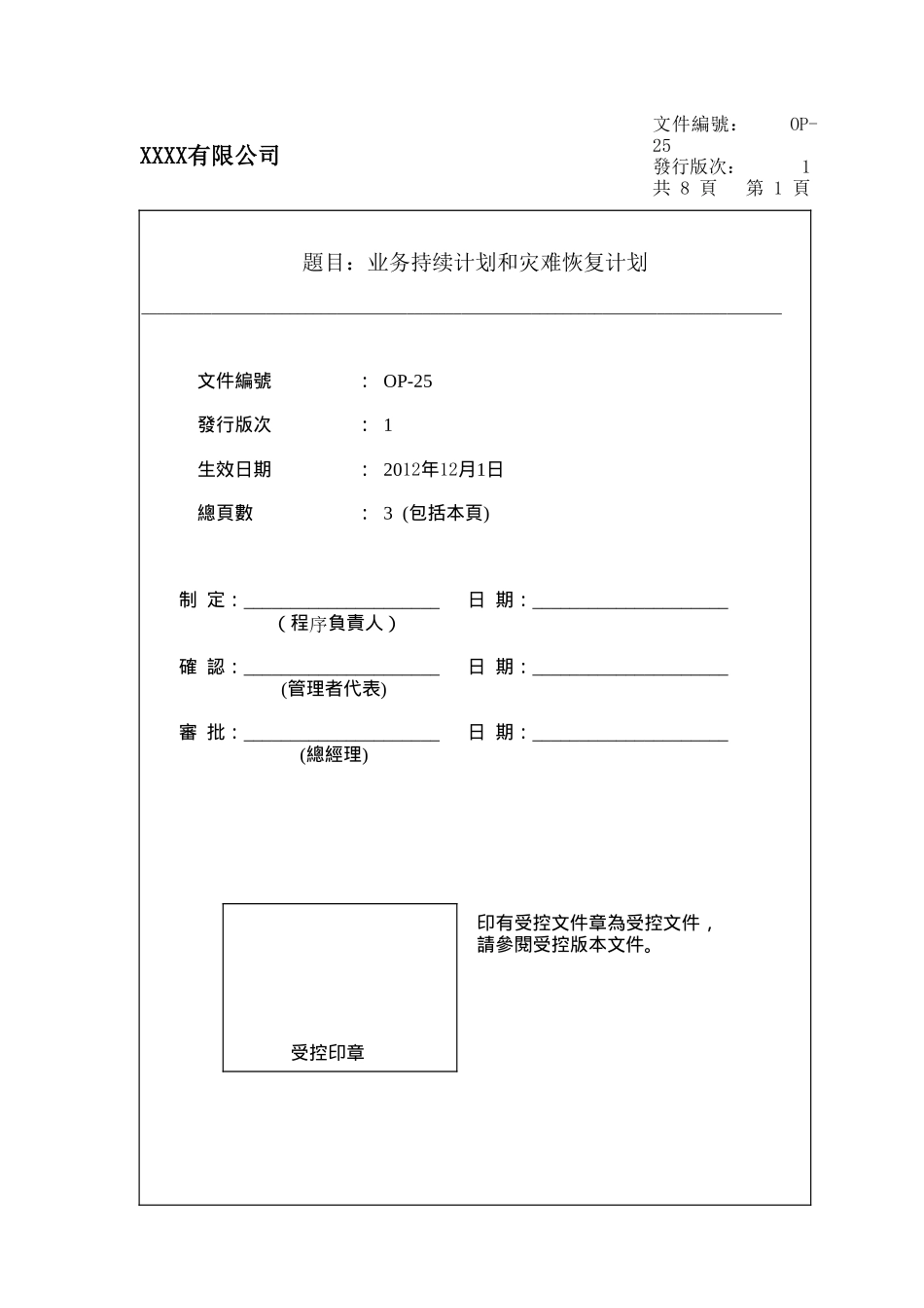 1-业务持续计划和灾难恢复计划_第1页
