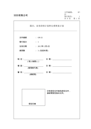 1-业务持续计划和灾难恢复计划