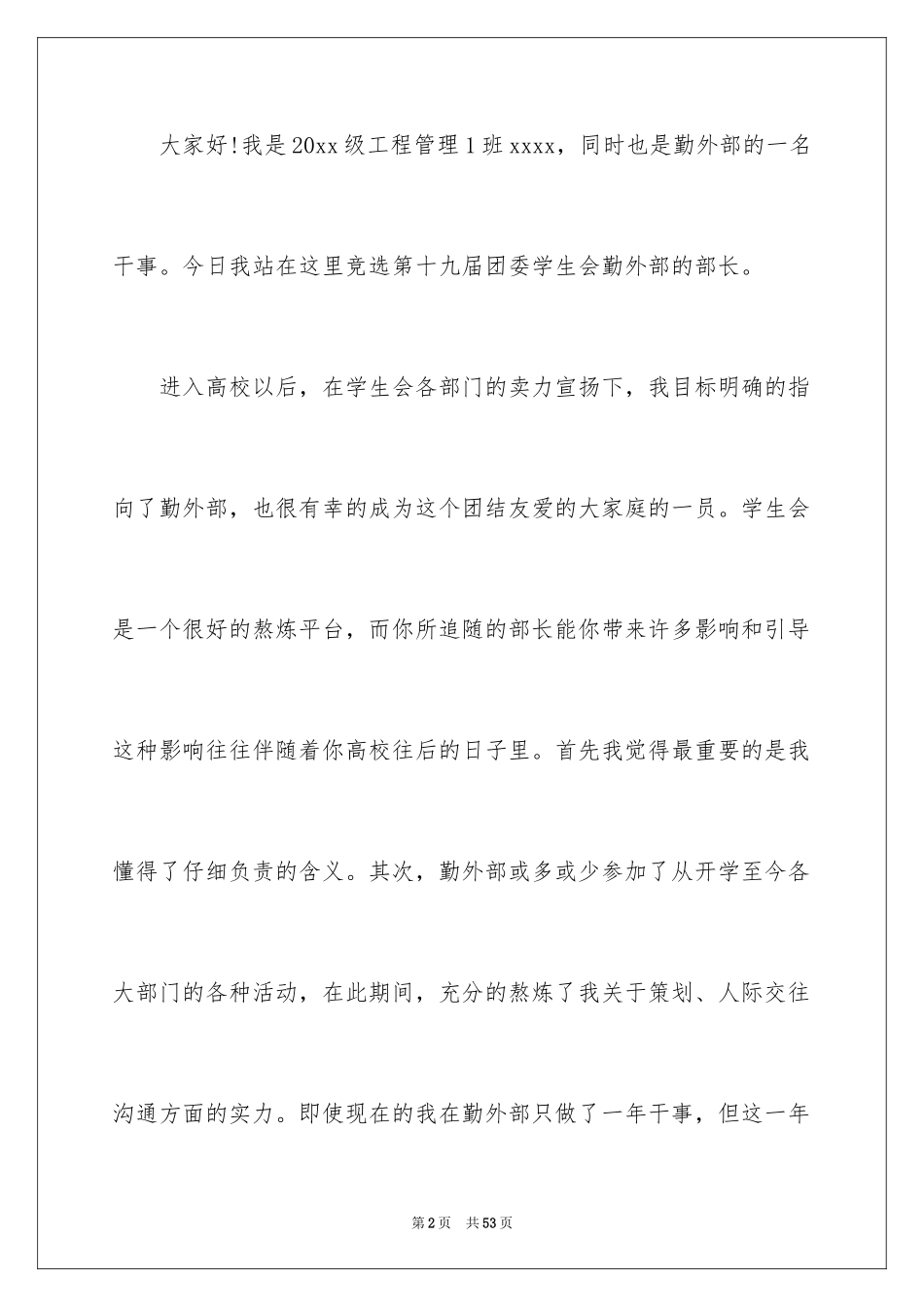 2024学生会部长竞选演讲稿_388_第2页