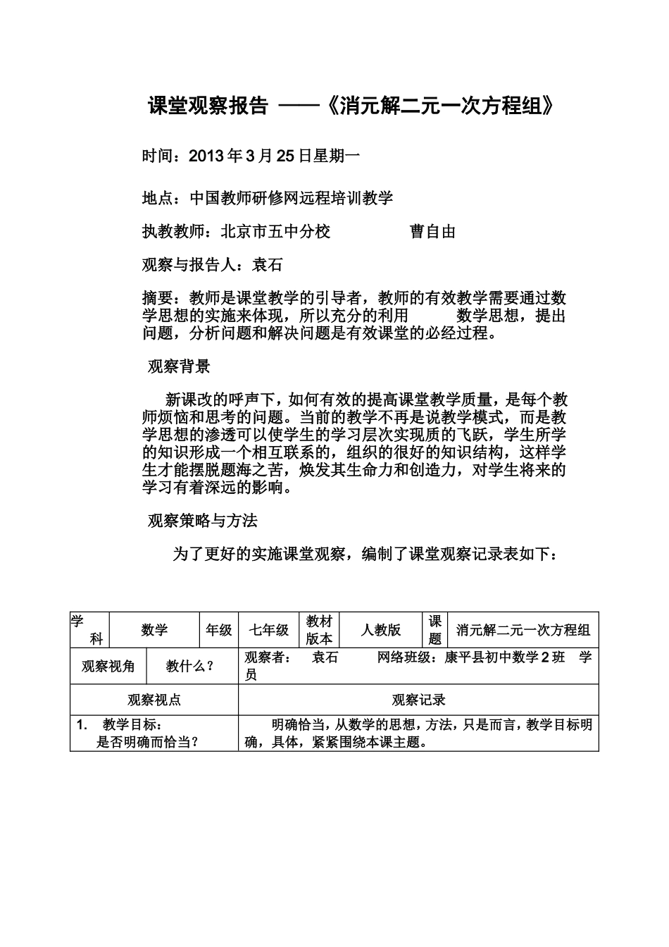 课堂观察报告——《消元解二元一次方程组》_第1页