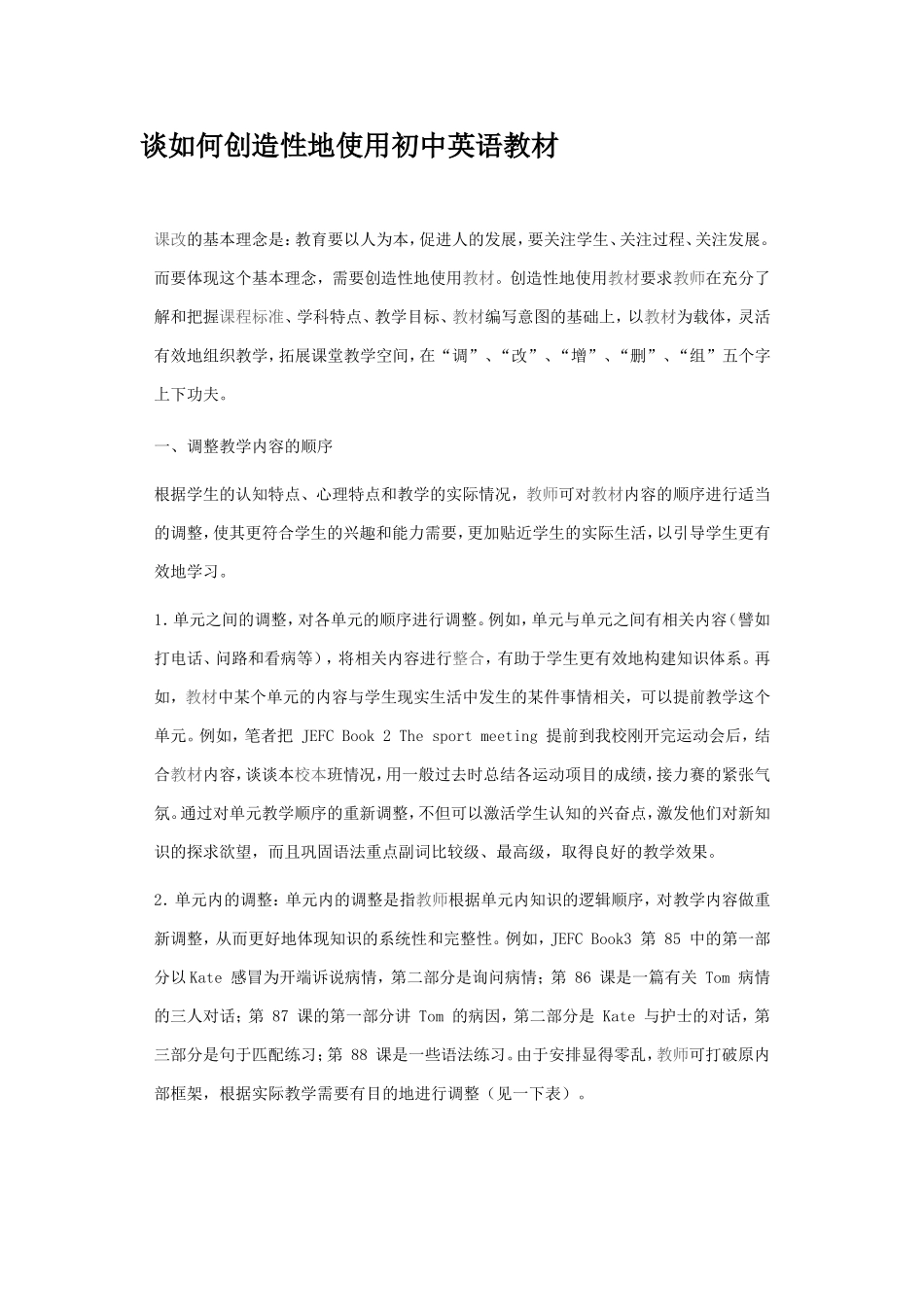 谈如何创造性地使用初中英语教材_第1页