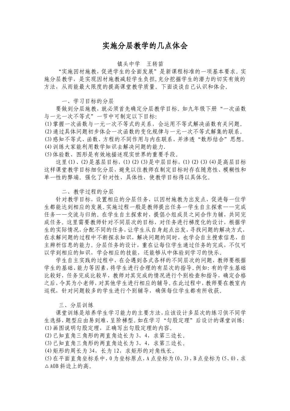 实施分层教学的几点体会_第1页