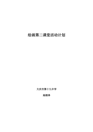 高榕泽绘画第二课堂活动计划