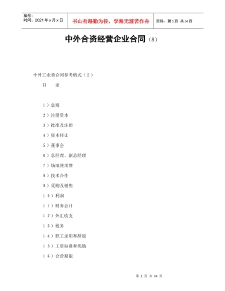 中外合资经营企业合同(8)