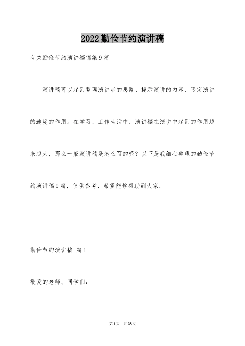 2024勤俭节约演讲稿_1549_第1页