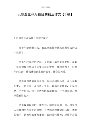 以感恩生命为题目的初三作文
